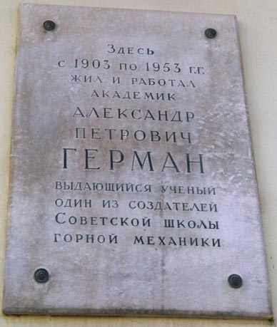 Мемориальная доска А.П. Герману на фасаде Горного