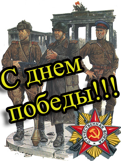 Поздравляем с Днём  Победы!