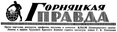 Горняцкая Правда