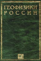 Геофизики России