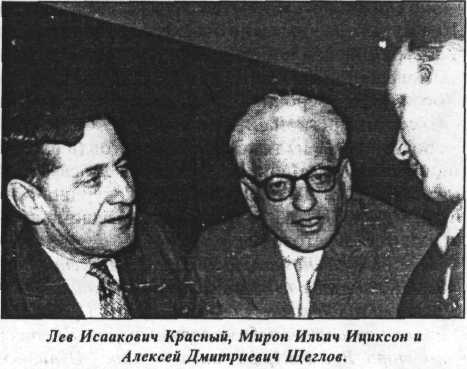 Лев Исаакович Красный, Мирон Ильич Ициксон и Алексей Дмитриевич Щеглов