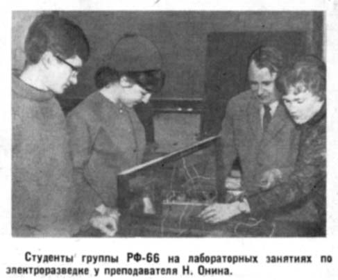 РФ-66 на лабораторных занятиях по электроразведке у пр. Н. Онина