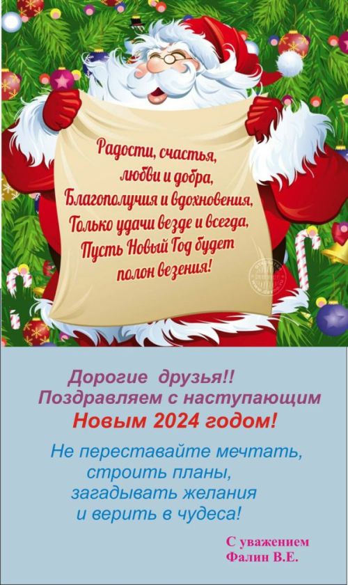 С Новым годом! Фалин Володя. 