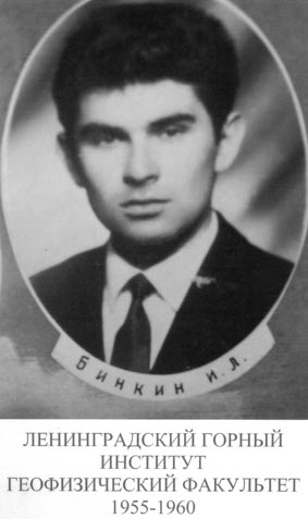 Бинкин И.Г. ГФФ-55