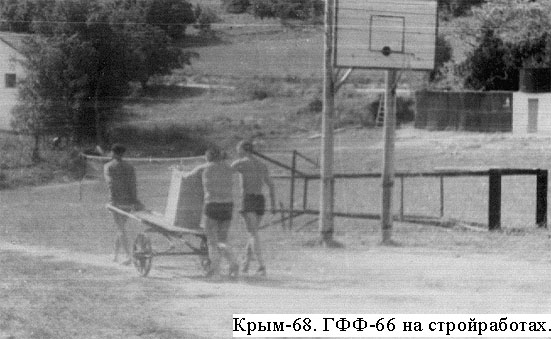 ГФФ-66. Крым. На стройработах. 1968 г.