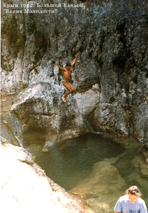 ГФФ-90. Крым. 1992. Большой каньон. "Ванна Молодости".