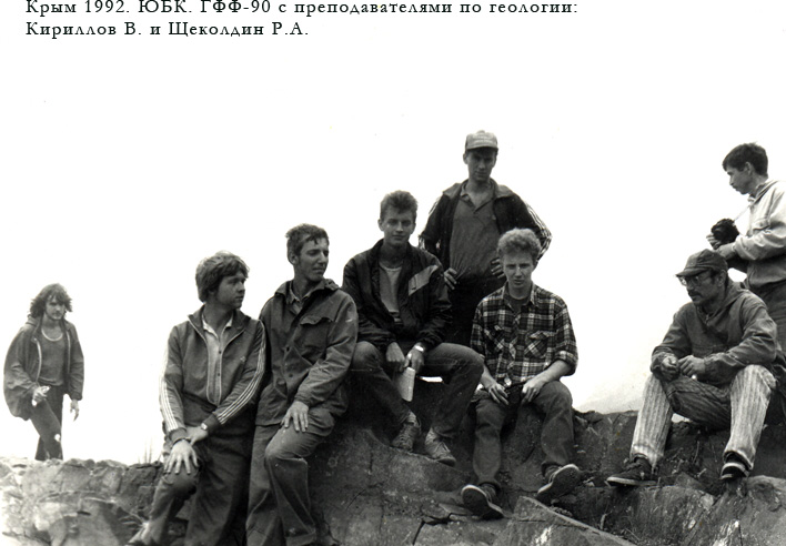 Южный Берег Крыма. 1992. ГФФ-90 с преподавателями по геологии: Кириллов В. и Щеколдин Р.А.