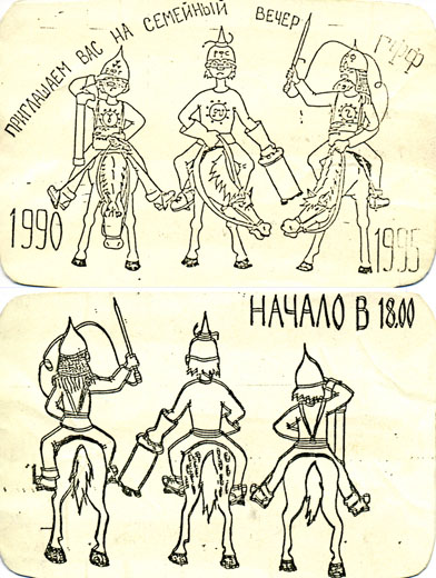 ГФФ-90. Приглашение на наш семейный вечер 1995 года