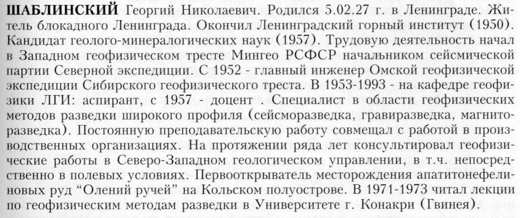 Шаблинский Георгий Николаевич. Статья из сборника Геофизики России