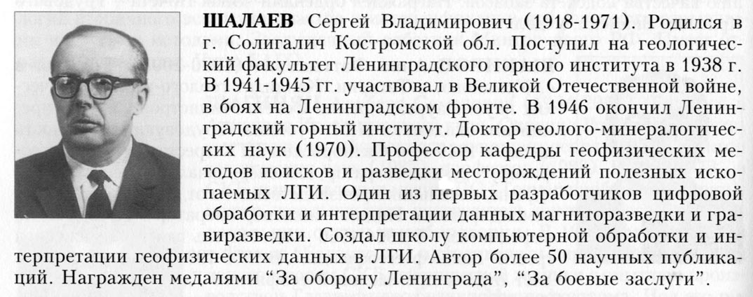 Шалаев Сергей Владимирович. Статья из сборника Геофизики России