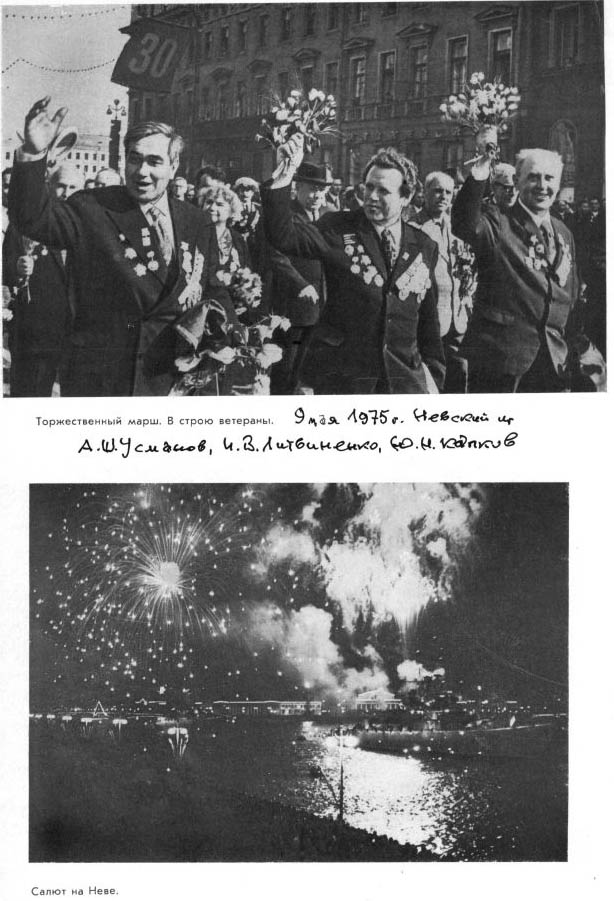 Усманов А.Ш., Литвиненко И.В., Капков Ю.Н. Парад на Невском 9 мая 1975 г.