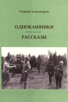 Георгий Александров. Однокашники