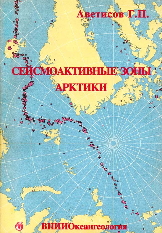 Аветисов Георгий Паруирович. Сейсмоактивные зоны Арктики