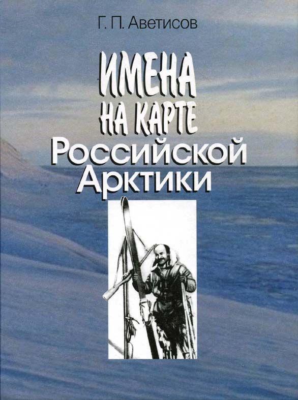 Аветисов Георгий Паруирович. Имена на карте Российской Арктики