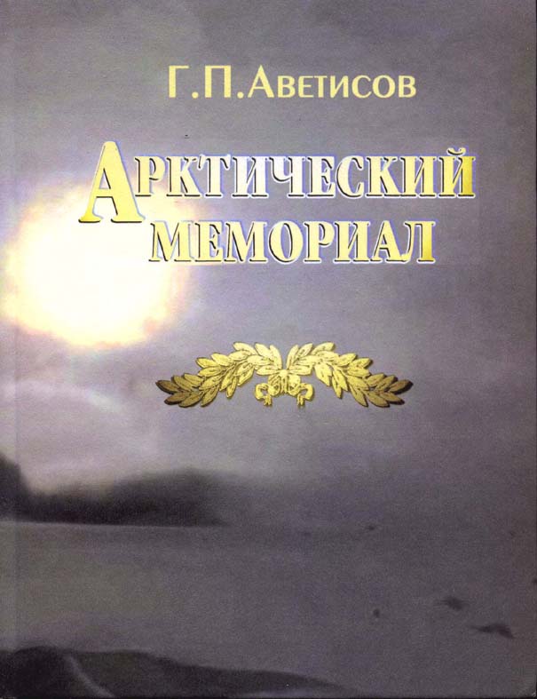 Аветисов Георгий Паруирович. Арктический мемориал