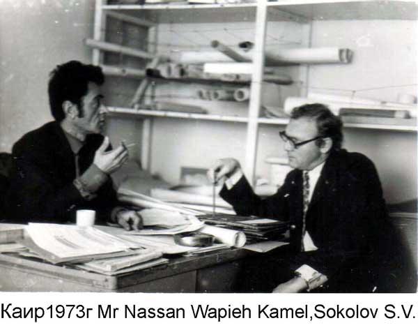 Каир 1973 г. Mr. Nassan Wapieh Kamel, Sokolov S.V.