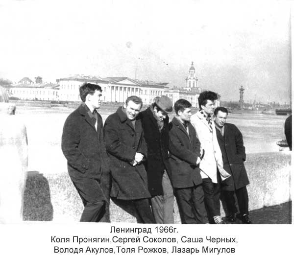 Ленинград 1966 г. Пронягин Коля, Соколов Сергей, Черных Саша, Акулов Володя, Рожков Толя, Мигиров Лазарь