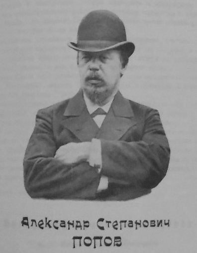 Попов Александр Степанович (1859 - 1906