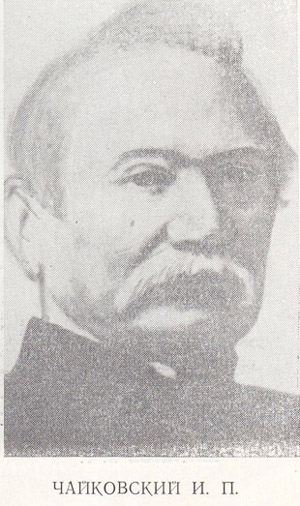 Чайковский Илья Петрович