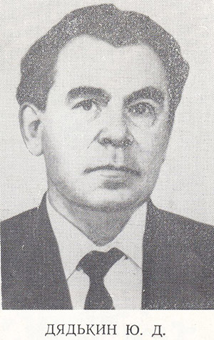 Дядькин Юрий Дмитриевич