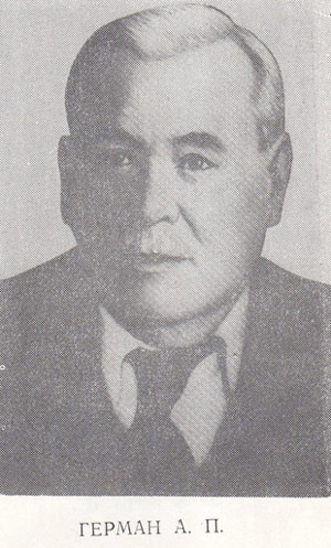 Герман Александр Петрович