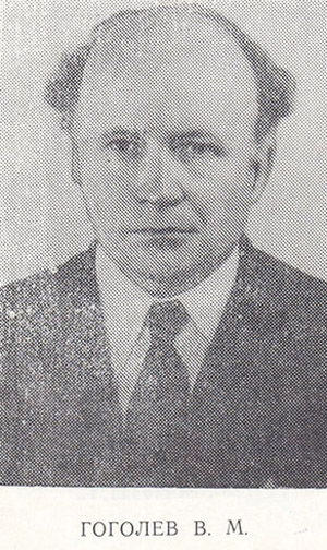 Гоголев Валерий Михайлович