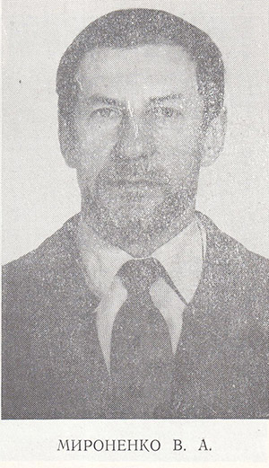 Мироненко Валерий Александрович