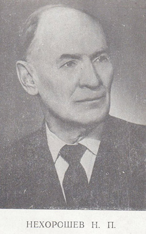 Нехорошев Василий Петрович