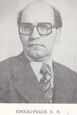 Проскуряков Николай Максимович