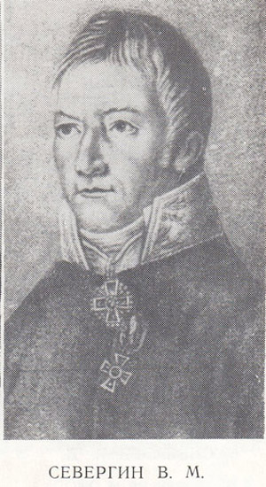 Севергин Василий Михайлович