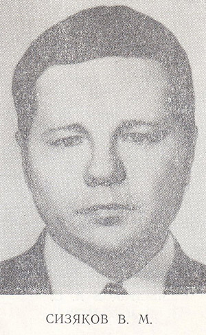 Сизяков Виктор Михайлович