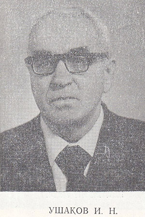 Ушаков Иван Николаевич